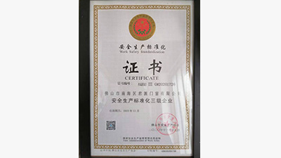 君派门窗-安全生产标准化证书